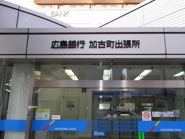 銀行 株式会社広島銀行 広島住宅ローンセンター