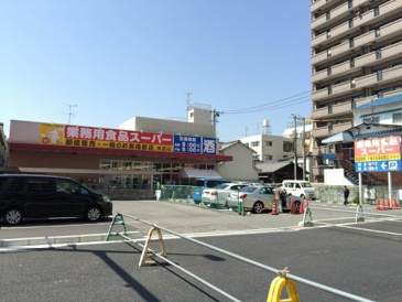 スーパー 業務用食品スーパー 東雲店