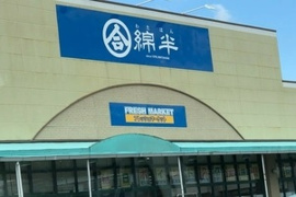 スーパー 綿半フレッシュマーケット(キシショッピングセンター)