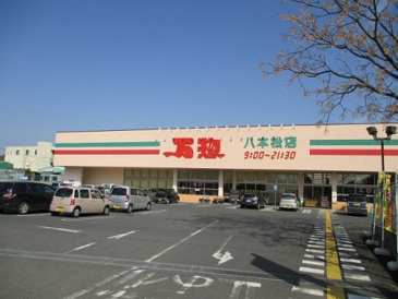 スーパー 万惣 八本松店