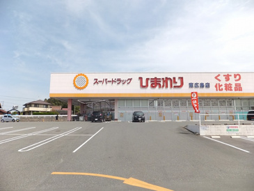 ドラッグストア スーパードラッグひまわり 東広島店