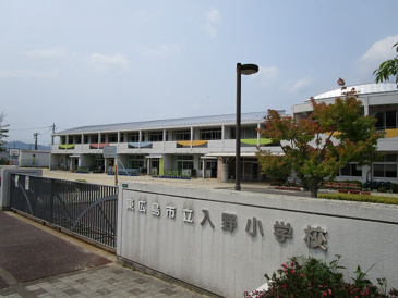 小学校 入野小学校