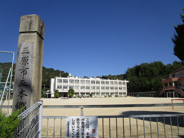 小学校 三原市立 本郷小学校