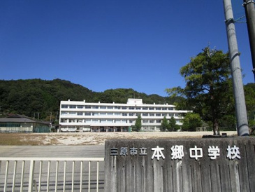 中学校 本郷中学校