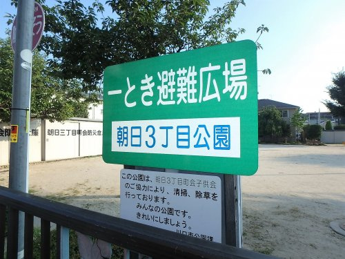 朝日3丁目公園