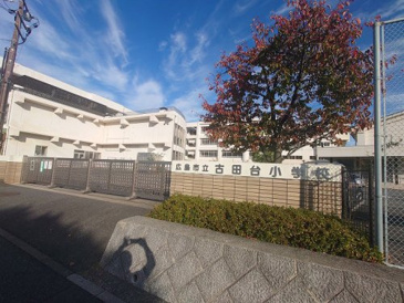 小学校 古田台小学校