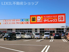 ディスカウントショップ ダイレックス 上越店