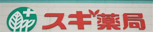 スギ薬局 浦和元町店