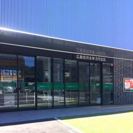 銀行 広島信用金庫古市支店