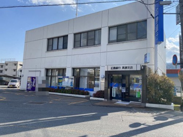 銀行 広島銀行黒瀬支店