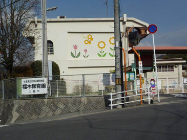 保育園 福木保育園
