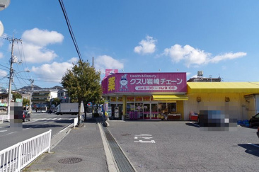 ドラッグストア クスリ岩崎チェーン 広島府中南店