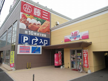 スーパー 藤三 温品店
