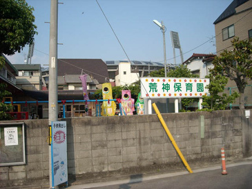 保育園 荒神保育園