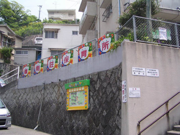 保育園 嶺南荘保育所