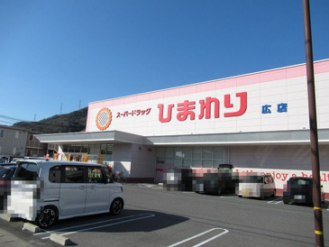 ドラッグストア スーパードラッグひまわり広店