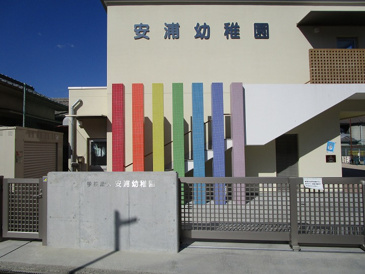 幼稚園 安浦幼稚園