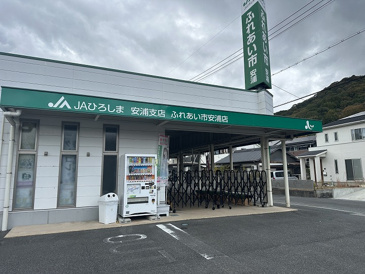 スーパー JA芸南ふれあい市安浦店