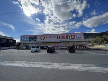 ドラッグストア スーパードラッグひまわり竹原店