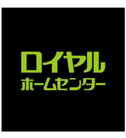 ホームセンター ロイヤルホームセンター 矢賀店