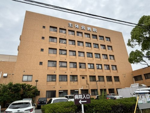 主体会病院