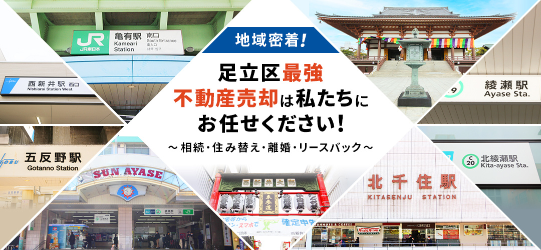 地域密着！　足立区最強　不動産売却は私たちにお任せください！ ～相続・住み替え・離婚・リースバック～