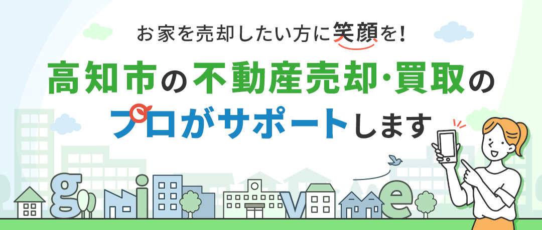 お家を売却したい方に笑顔を！ 高知市の不動産売却・買取のプロがサポートします。