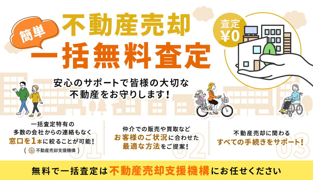 不動産売却一括無料査定　安心のサポートで皆様の大切な不動産をお守りします！