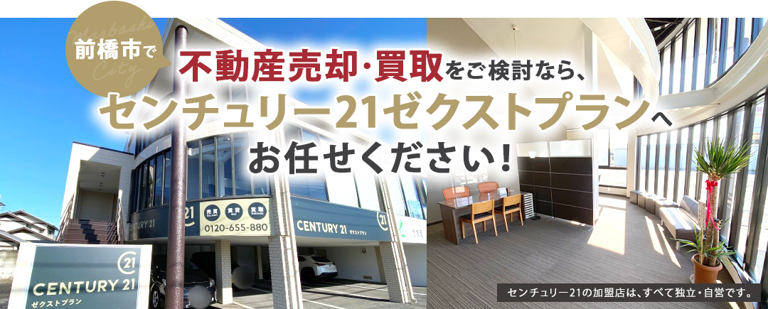 前橋市で不動産売却・買取をご検討なら、センチュリー21ゼクストプランへお任せください！