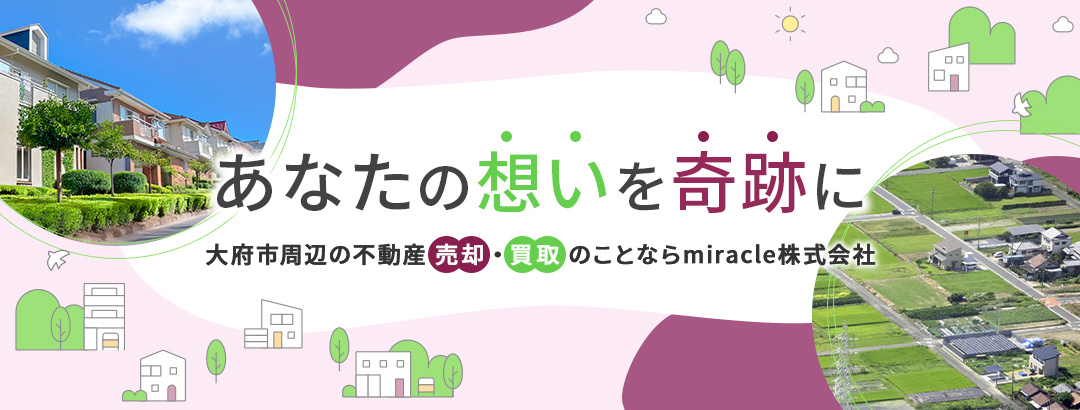 あなたの想いを奇跡に大府市周辺の不動産売却・買取のことならmiracle株式会社
