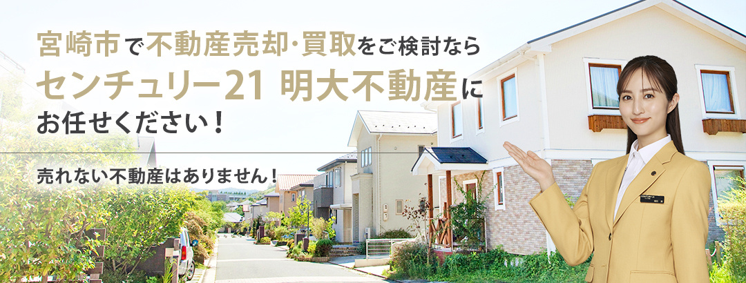 宮崎市で不動産売却・買取をご検討ならセンチュリー21 明大不動産にお任せください！