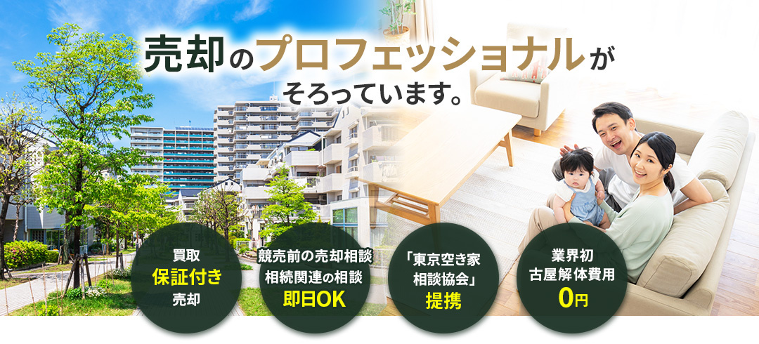 売却のプロフェッショナルがそろっています。