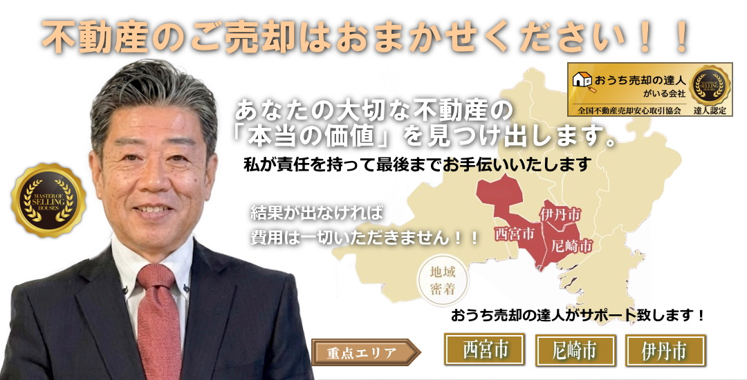 不動産のご売却はおまかせください！！