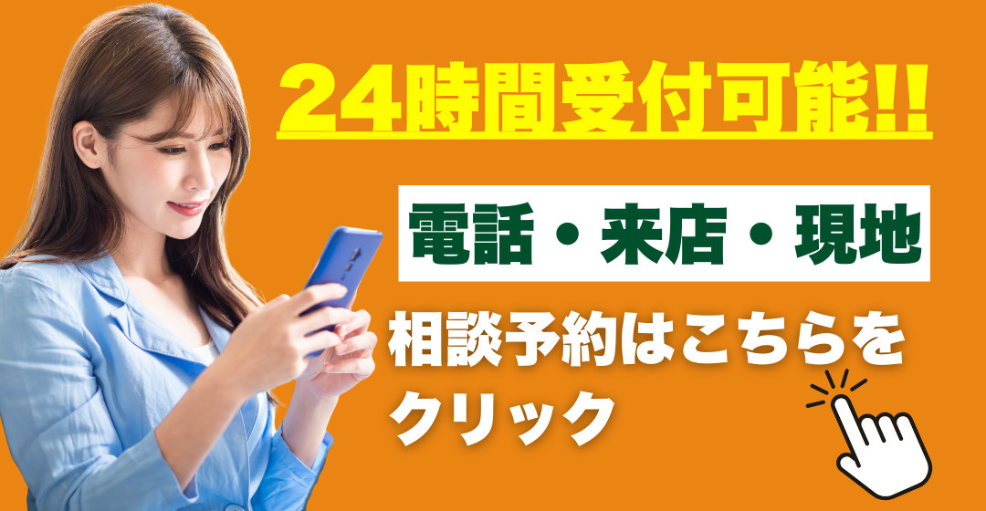 相談予約はこちらをクリック