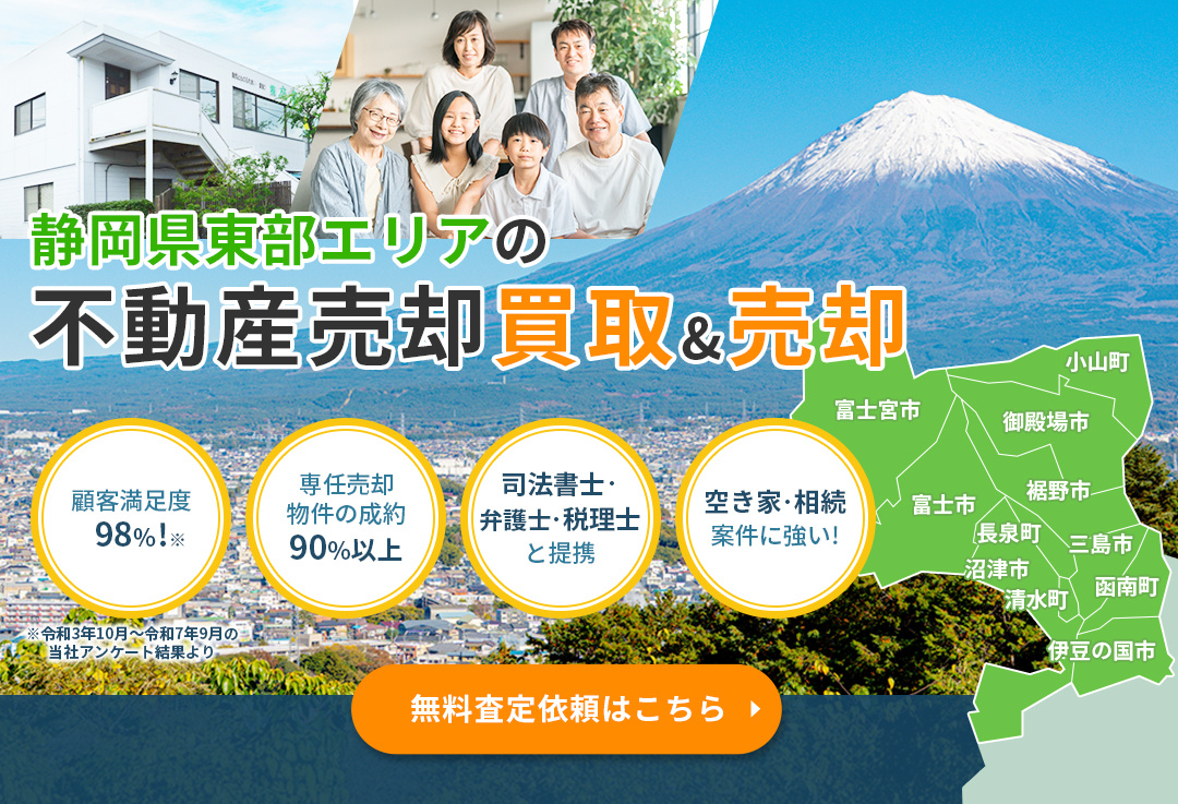静岡県東部エリアの不動産売却 買取&売却 顧客満足度98%!