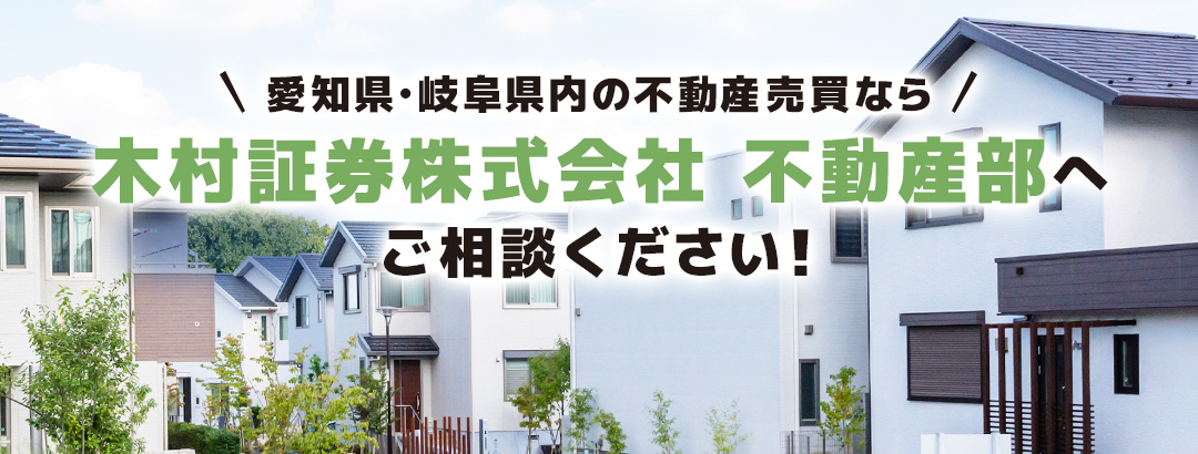 愛知県・岐阜県内の不動産売買なら木村証券株式会社 不動産部へご相談ください！