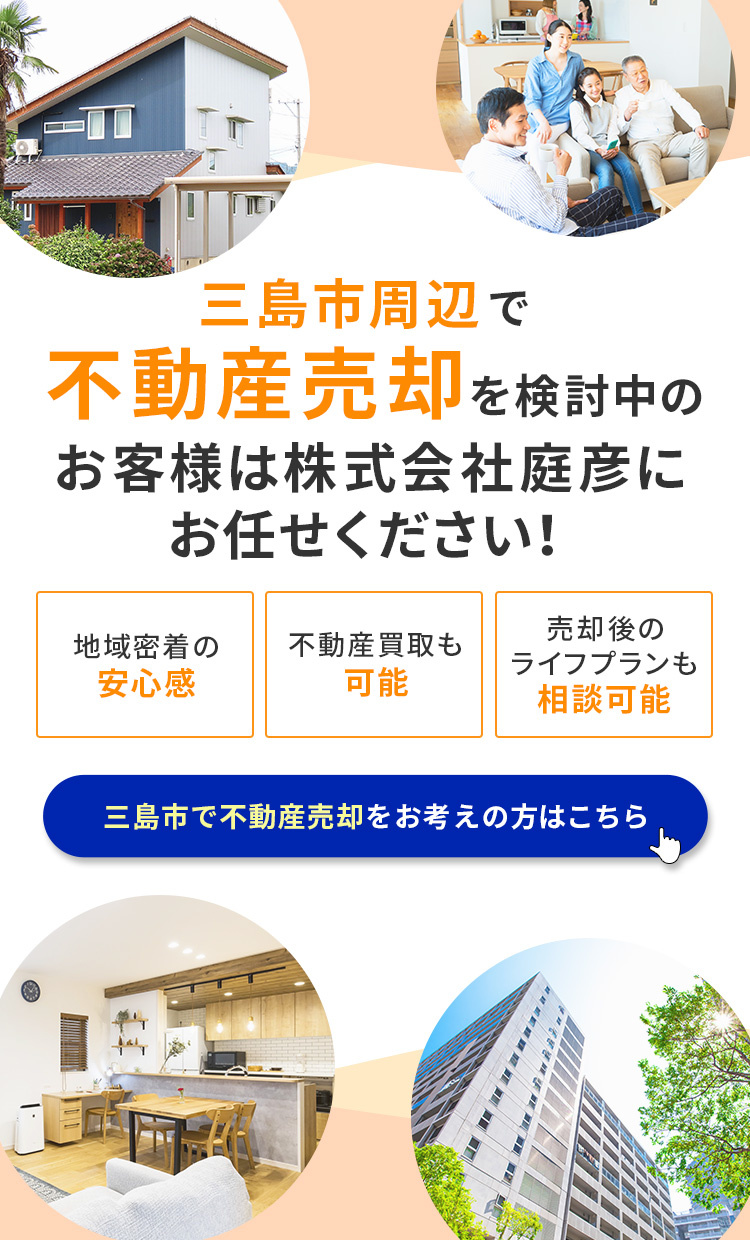 沼津市の不動産売却｜株式会社 庭彦