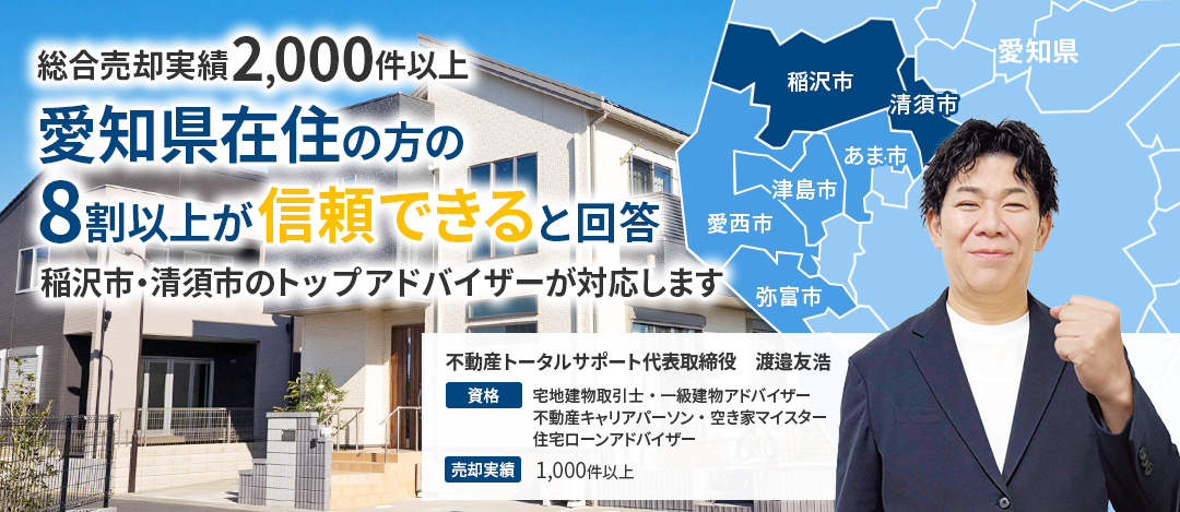 総合売却実績2,000件以上　愛知県在住の方の8割以上が信頼できると回答