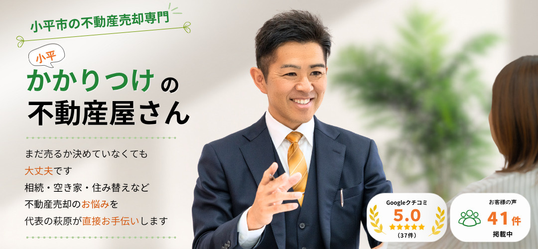 小平市・国分寺市を中心に不動産売却・買取ならレディアホームへおまかせください！