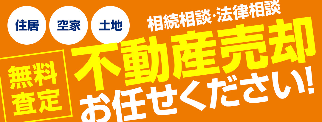 無料査定　不動産売却お任せください！