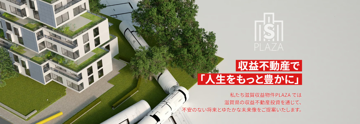滋賀収益物件プラザ