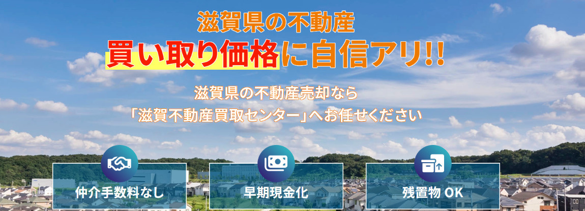 滋賀不動産買取センター