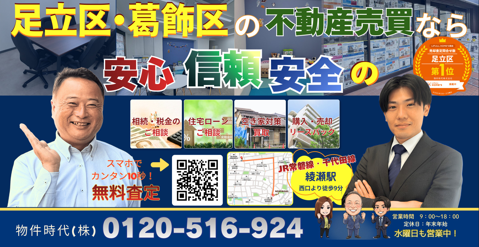 地域密着！　足立区最強　不動産売却は私たちにお任せください！ ～相続・住み替え・離婚・リースバック～