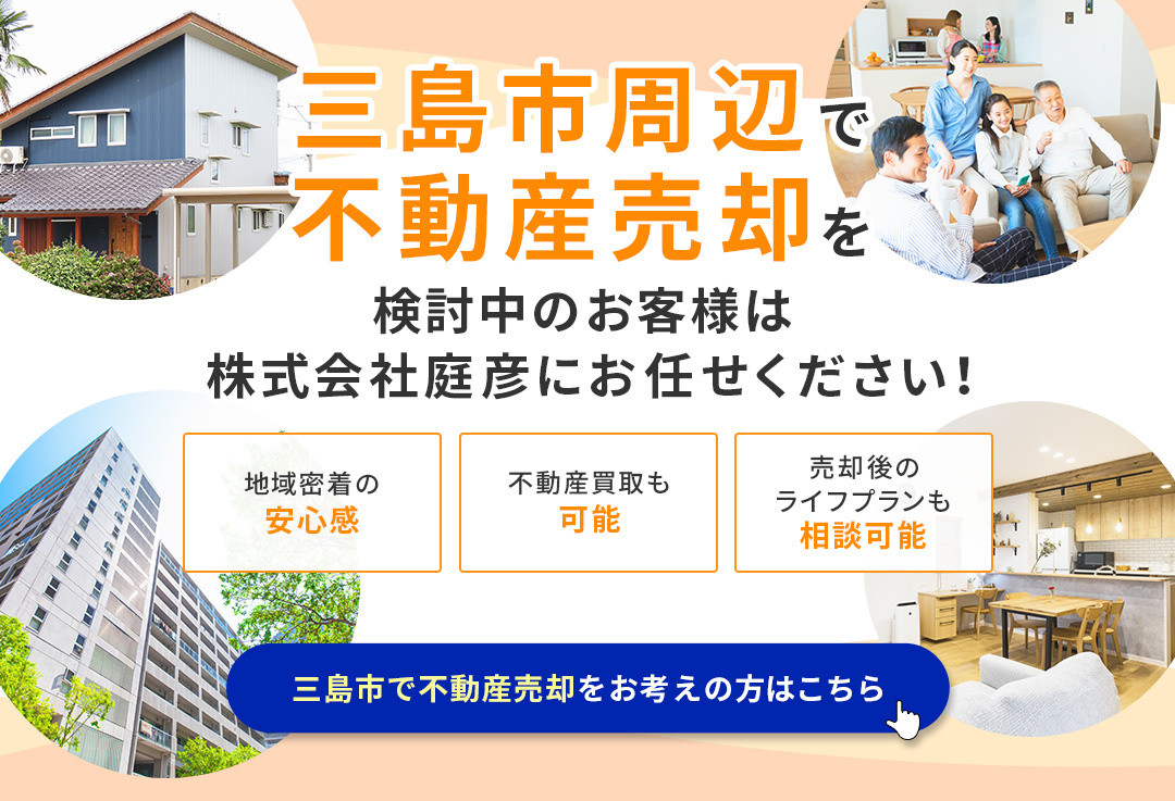 三島市周辺で不動産売却を検討中のお客様は、株式会社庭彦にお任せください！