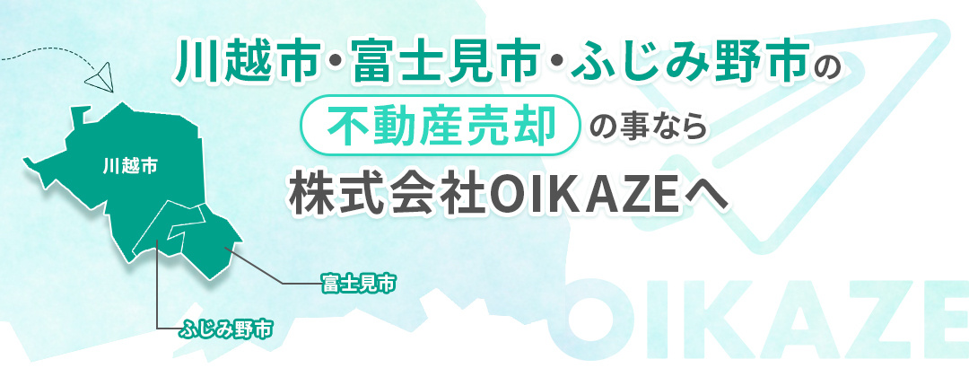 富士見市・ふじみ野市の不動産売却の事なら 株式会社OIKAZEへ