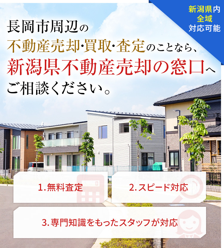 長岡市の不動産売却 ブレイン リアルエステート合同会社