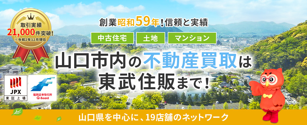 山口市内の不動産買取は、東武住販山口店まで！