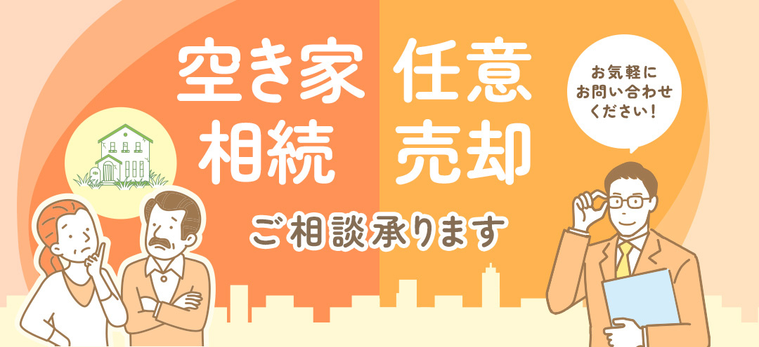 空き家相続　任意売却　ご相談承ります