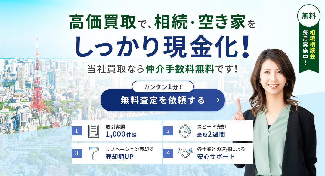 高価買取で、相続・空き家をしっかり現金化！当社買取なら仲介手数料無料です！