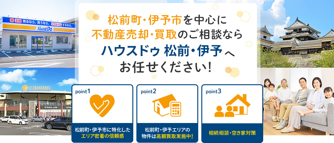 松前町・伊予市を中心に不動産売却・買取のご相談ならハウスドゥ 松前・伊予へお任せください！